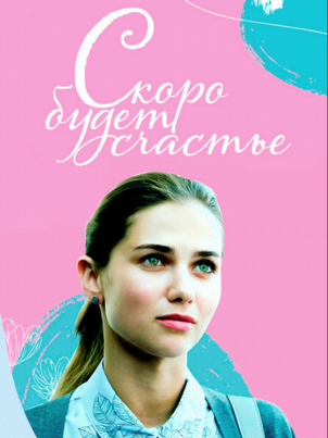 Постер: Скоро будет счастье